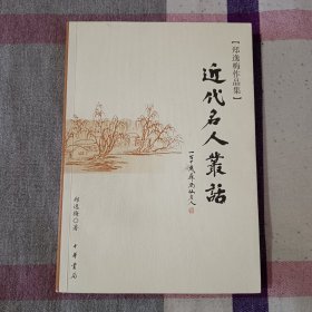 近代名人丛话 郑逸梅作品集