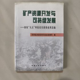 矿产资源开发与可持续发展:国家“九五”科技攻关重要成果选编