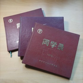 湖北省农村金融学校1988，1989，1990三届同学录合售（品相精美，里面全是照片）