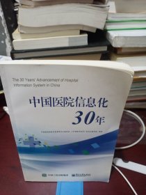 中国医院信息化30年