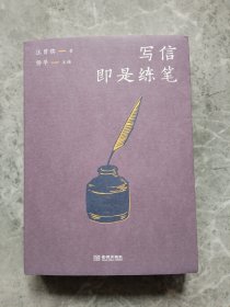 写信即是练笔