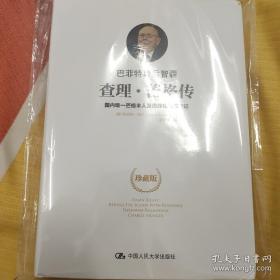 巴菲特幕后智囊：查理•芒格传：国内唯一芒格本人及巴菲特授权传记