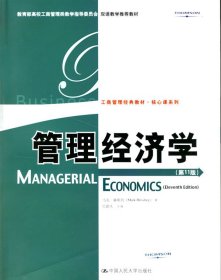 教育部高校工商管理类教学指导委员会双语教学推荐教材：管理经济学（第11版）（英文版）