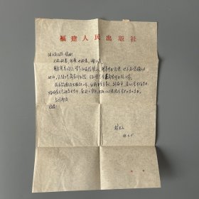 张万起旧藏：林玉山（1943-，福建福州人，福建人民出版社编审、原辞书编辑室主任，福建师范大学教授，中国辞书学会理事、福建省辞书学会会长、福建省语言学会副会长）致张万起信札 2通2页附实寄封