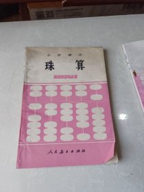 小学课本珠算