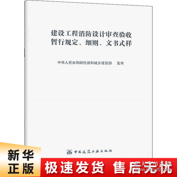 建设工程消防设计审查验收暂行规定 细则 文书式样