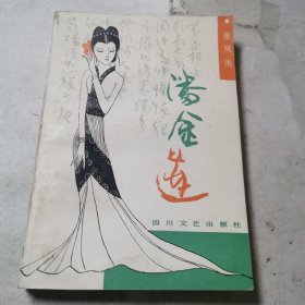 潘金莲