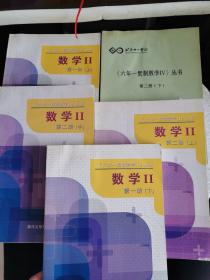 北京十一学校《六年一贯制数学 II》丛书数学II （第一册上下、第二册上中下）5册合售，有笔记，第一册下有一页脱页，不缺页不影响阅读！书角点点水渍