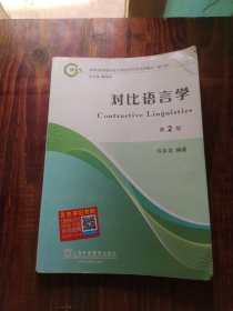 高等院校英语语言文学专业研究生系列教材（修订版）：对比语言学（第2版）