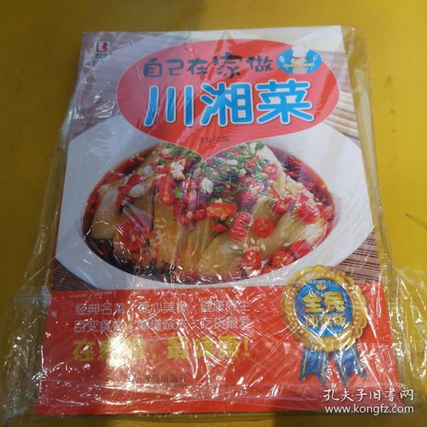 自己在家做川湘菜（全民阅读版）