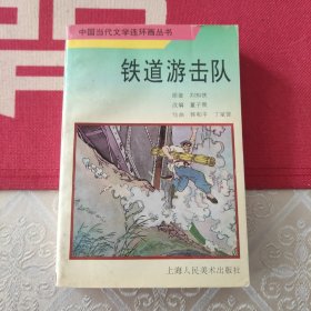 铁道游击队
