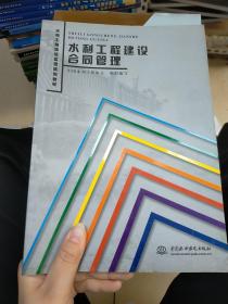 水利工程建设合同管理 (水利工程建设监理培训教材)