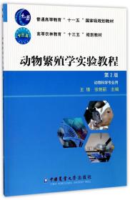 动物繁殖学实验教程（第2版）/普通高等教育“十一五”国家级规划教材