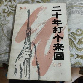 二十年打个来回 A18