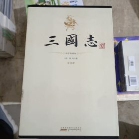 平装插盒 三国志（套装共4册）