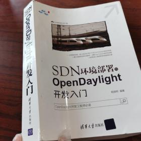 SDN环境部署与OpenDaylight开发入门