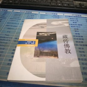 神州文化集成叢書，藏傳佛教