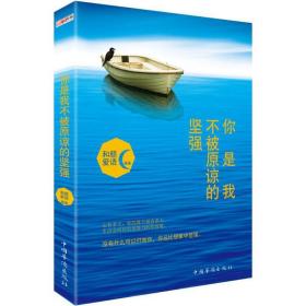 你是我不被原谅的坚强 成功学 和爱语 编 新华正版