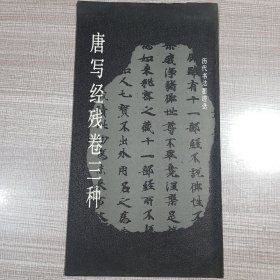 唐写经残卷三种