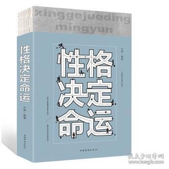 性格决定命运（人生金书·裸背）智慧心理，情商训练，励志成功