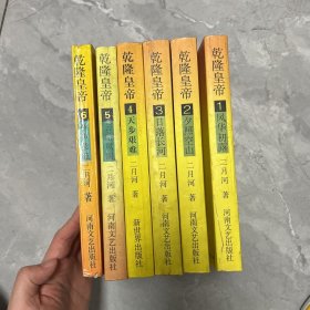 乾隆皇帝(1-6）6册合售 风华初露