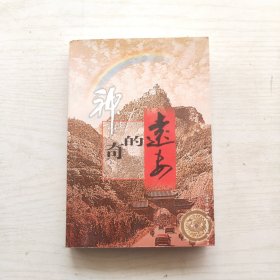 神奇的远安（远安文史资料第十四辑）