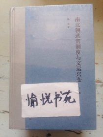 南北朝选官制度与文运兴变（全2册）