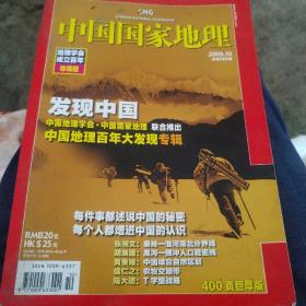 中国国家地理（2009-10）珍藏版