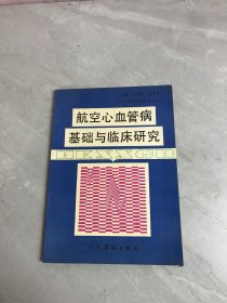 航空心血管病基础与临床研究