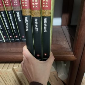 萧绎集校注(精)(全三册)(中国古典文学丛书)