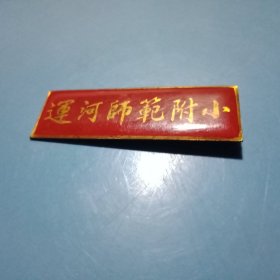 《运河师范附小》校徽1枚（6×2厘米，背面关针完好，可以佩戴）