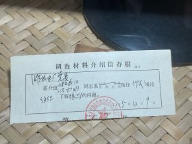 调查材料介绍信存根，山东潍坊市肉类联合加工厂。