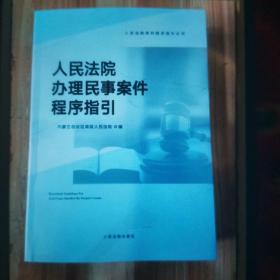 人民法院办理民事案件程序指引