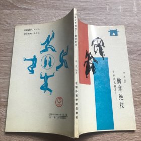 少林武艺精华-擒拿绝技