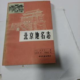 北京地名志