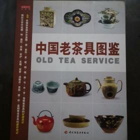 中国老茶具图鉴