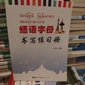 缅语字母书写练习册