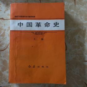 中国革命史