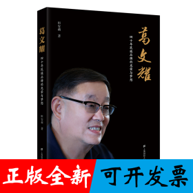 葛文耀：四十年民族品牌的光荣与梦想