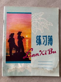 海岛女民兵、练习簿。新未使用