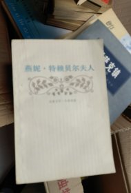 燕妮特来贝尔夫人