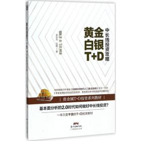 白银t+d中长线投资攻略 股票投资、期货 罗应杰,吕超 新华正版
