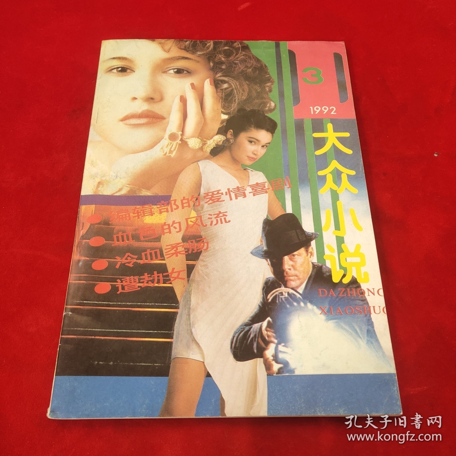 大众小说1992年第3期