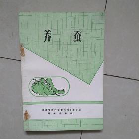 养蚕(农村致富函授大学教材)