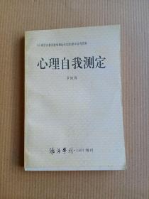 心理自我测定   《心理学》《教育教学理论与实践》教学参考资料   渤海学刊 1997 增刊