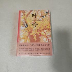 叶珍：一个平凡而又伟大的母亲