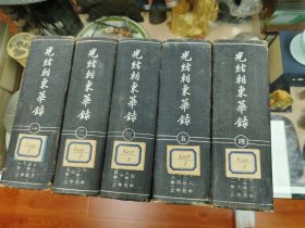 光绪朝东华录1-5册1958