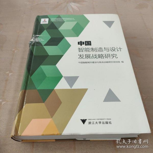 中国智能制造与设计发展战略研究/中国智能城市建设与推进战略研究丛书