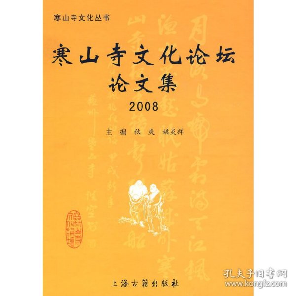 寒山寺文化论坛论文集2008