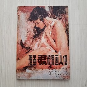 理查 司契米德画人体